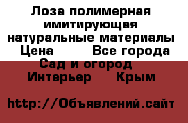 Лоза полимерная имитирующая натуральные материалы › Цена ­ 67 - Все города Сад и огород » Интерьер   . Крым